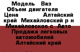  › Модель ­ Ваз 2110 › Объем двигателя ­ 2 › Цена ­ 85 000 - Алтайский край, Михайловский р-н, Михайловское с. Авто » Продажа легковых автомобилей   . Алтайский край